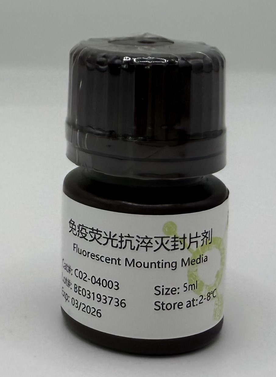 抗荧光淬灭封片液/抗荧光衰减封片剂-C02-04003